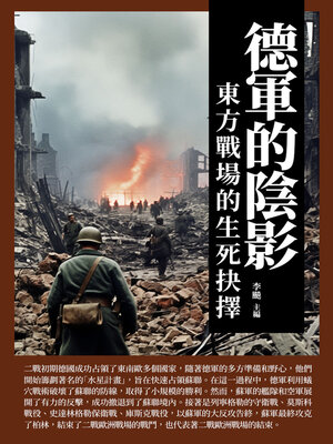 cover image of 德軍的陰影